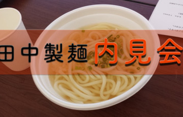 12月4日（金）〜6日(日） 久留米市城島町「田中製麺 内見会」が開催されます！