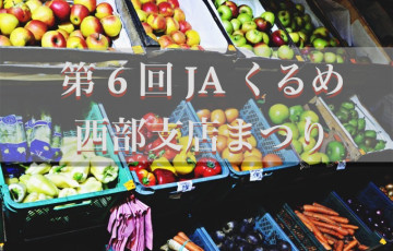 久留米市荒木町『第6回 JAくるめ 西部支店まつり 』が開催されます！くるっぱが登場予定！