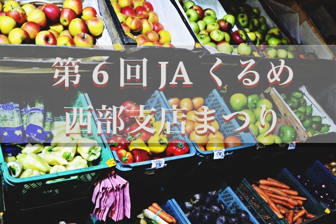久留米市荒木町『第6回 JAくるめ 西部支店まつり 』が開催されます！くるっぱが登場予定！
