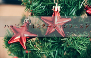 12月12日 西鉄久留米駅東口広場にて『ハッピーイルミネーションフェスタ』が開催！