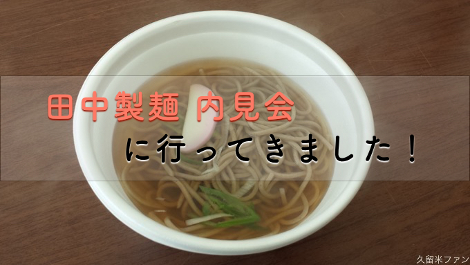 久留米市城島町「田中製麺 内見会」に行ってきました！