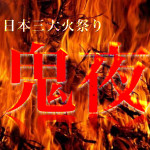 1月7日 1600年の歴史 日本三大火祭り 大善寺玉垂宮「鬼夜」開催