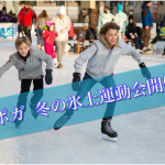 スポガ久留米 『冬の氷上運動会』1月24日 開催！申込は23日まで