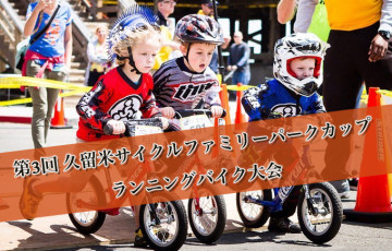 第3回 久留米サイクルファミリーパークカップ ランニングバイク大会 2月開催！