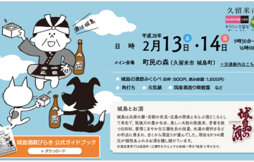 NHK はっけんTVにて久留米「城島蔵びらき」新酒蔵開きの魅力をはっけん！【1月22日放送】