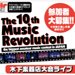 若手ミュージシャンを応援！「10th Music Revolution 木下楽器店大会ライブ」