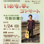 ハート♡あいず 弓削田 健介「いのちと夢のコンサート」久留米市にて1月24日開催