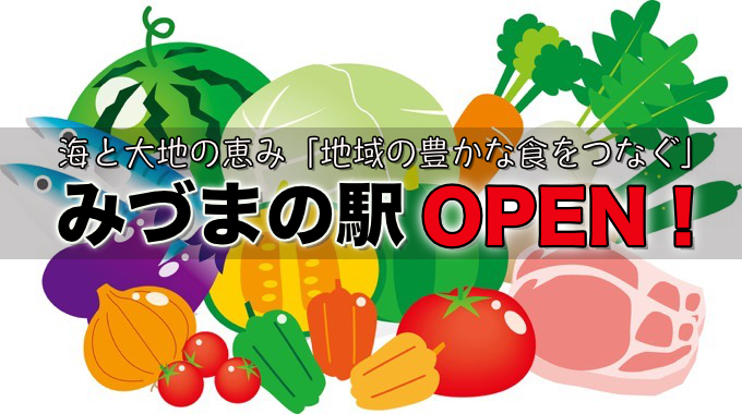 2月12日 地域の豊かな食をつなぐ「みづまの駅」がオープン！