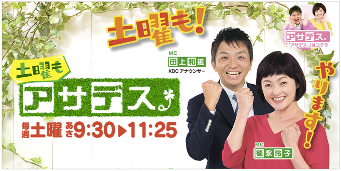 KBCテレビ 「土曜もアサデス。」のコーナー福岡大研究にて「日本３大酒どころ」久留米が特集される！？