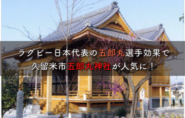 久留米市五郎丸神社がラグビー日本代表の五郎丸歩選手効果でブームに！