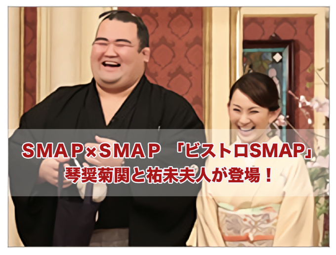 スマスマ 2月15日放送「ビストロSMAP」に琴奨菊関と祐未夫人が登場！