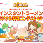 即席麺料理の腕競う全国コンテストで久留米筑水高校 赤井純一郎さんが「つゆめん優秀賞」受賞！