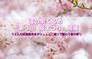 道の駅くるめ『第3回 桜まつり』開催！うどんの試食販売会やひょっとこ踊りで賑わう春の祭り