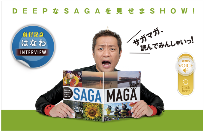 ディープな佐賀の情報を発信する「SAGA MAGA（サガマガ） 」サイトがオープン