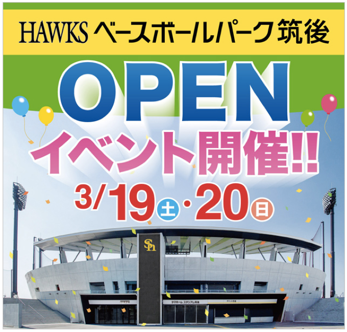沿線グルメ大集合！HAWKS ベースボールパーク筑後開業記念「ホークス応援フェスタ」