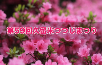「日本三大植木まつり」第59回 久留米つつじまつり 4月5日より開催