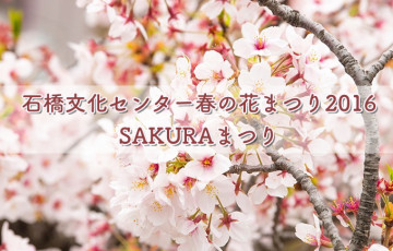 石橋文化センター春の花まつり2016『SAKURAまつり』探検やコンサート開催！
