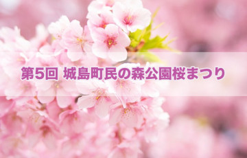 約200本の桜が咲き誇る『第5回 城島町民の森公園桜まつり』