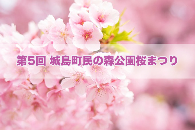約200本の桜が咲き誇る『第5回 城島町民の森公園桜まつり』