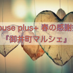 house plus+ 春の感謝祭『御井町マルシェ』4月16日、17日開催