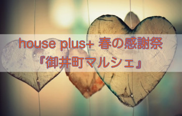 house plus+ 春の感謝祭『御井町マルシェ』4月16日、17日開催