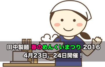 久留米市城島町 田中製麺 春のめんくいまつり 2016 4月23日、24日開催！