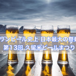 第13回 久留米ビールまつり キリンビール史上 日本最大の祭典！久留米の夏に乾杯！