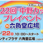 第22回 中野カップ プレイイベント in 六角堂広場 ウルトラマンゼロや中島浩二がやってくる！