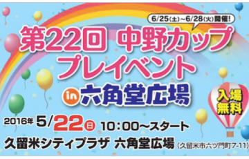 第22回 中野カップ プレイイベント in 六角堂広場 ウルトラマンゼロや中島浩二がやってくる！