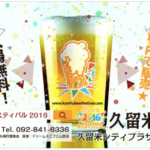 九州最大級のクラフトビールの祭典「九州ビアフェステバル」8月に久留米市で初開催！