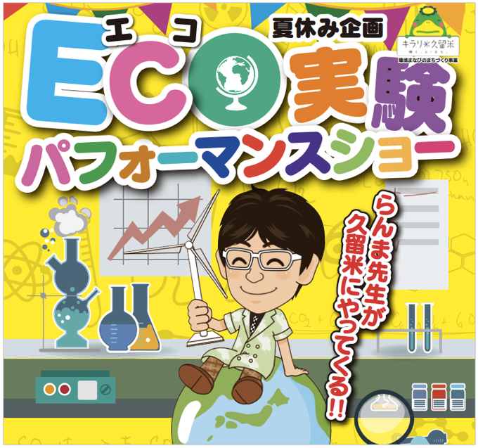eco実験パフォーマーらんま先生「エコ実験パフォーマンスショー」7月開催！