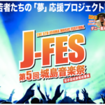 大規模音楽イベント J-FES 第５回城島音楽祭 8月28日開催