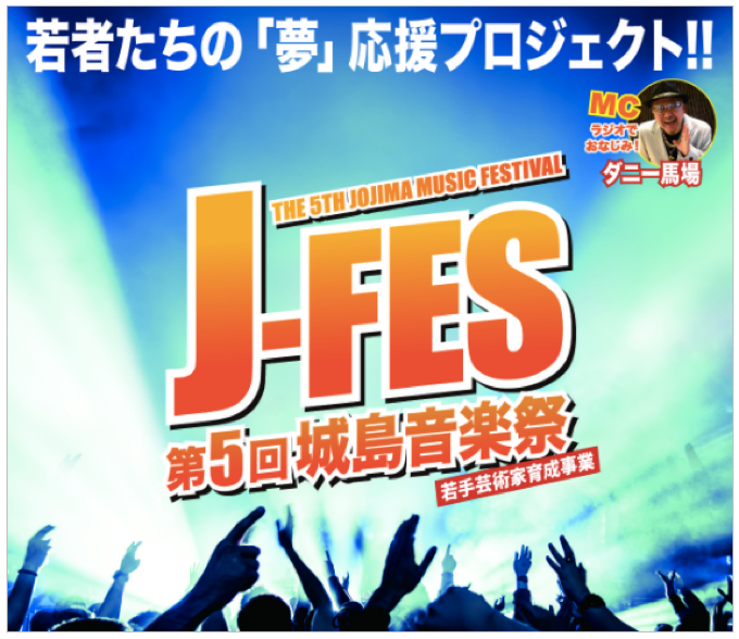 大規模音楽イベント J-FES 第５回城島音楽祭 8月28日開催