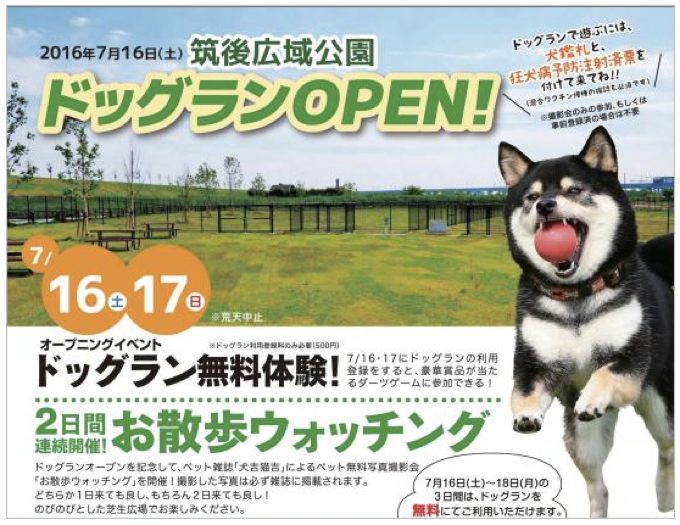 筑後市 筑後広域公園に九州最大級「ドックラン」がオープン！7月16～18日（月）の三日間無料に！