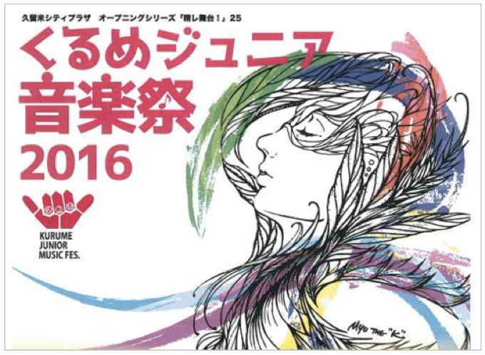 久留米シティプラザ くるめジュニア音楽祭2016 開催！