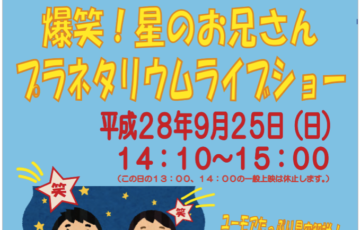 福岡青少年科学館「爆笑！星のお兄さんプラネタリウムライブショー」