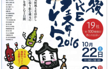 「筑後SAKEフェスタ2016」うまい酒とグルメを楽しむ2日間！久留米市東町公園にて開催！