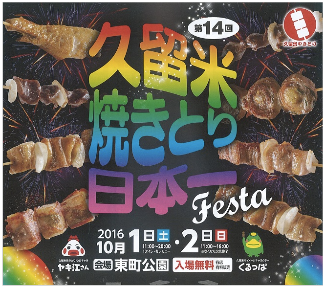 「はっけんTV」にて久留米焼きとり日本一フェスタを特集！被災地の食材で創作串出品！