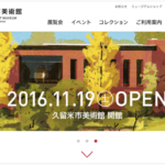 「久留米市美術館ホームページ」がオープン！2016年11月19日に開館！