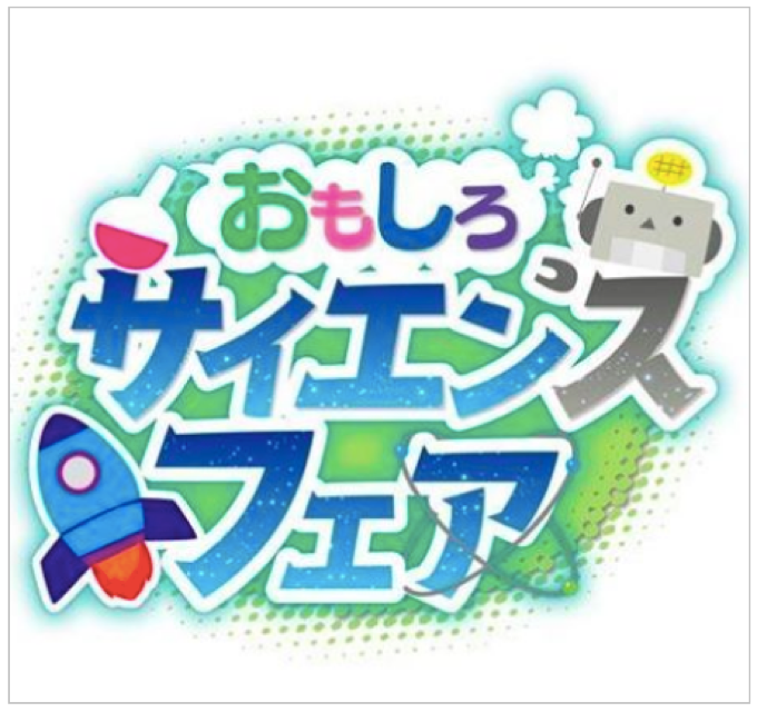 福岡県青少年科学館「おもしろサイエンスフェア」11月19日、20日、23日開催