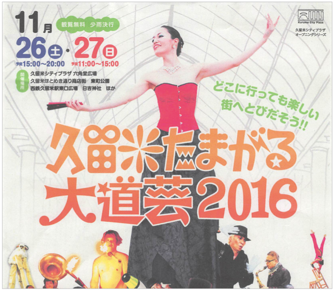 九州最大規模の大道芸フェスティバル「久留米たまがる大道芸2016」
