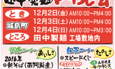 久留米市城島町 田中製麺 2016年「内見会」12月2日、3日、4日の3日間開催