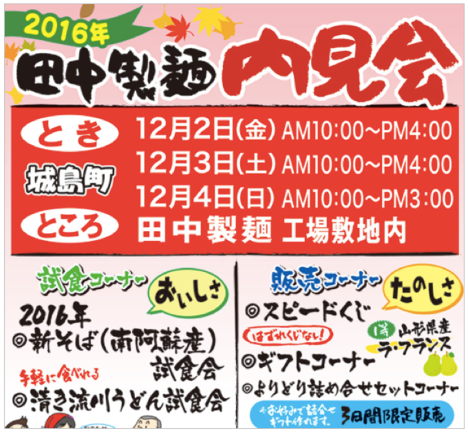 久留米市城島町 田中製麺 2016年「内見会」12月2日、3日、4日の3日間開催