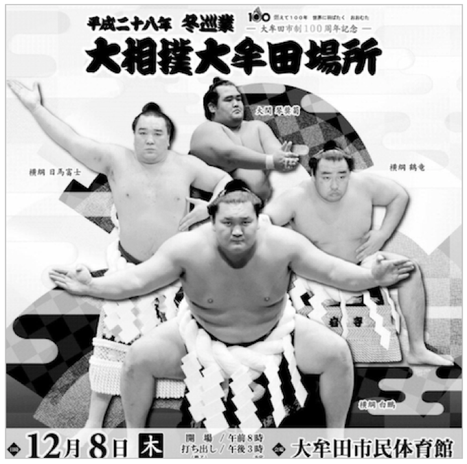 大相撲 大牟田場所 平成28年 冬巡業 12月8日 大牟田市民体育館にて開催