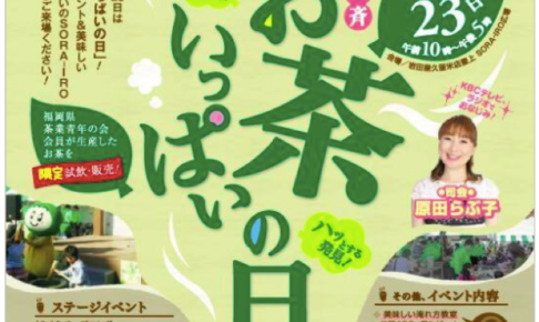 SORA-IRO広場「‎全国一斉! お茶いっぱいの日」 11月23日（祝）開催！