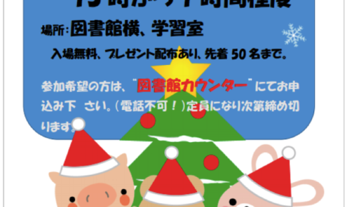 田主丸図書館「クリスマスそよ風おはなし会」12月4日（日）開催