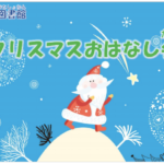 久留米市城島町 「クリスマスおはなし会」12月18日開催！