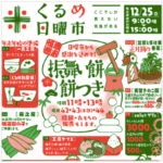 「くるめ日曜市」振舞餅・餅つき 12月25日開催！