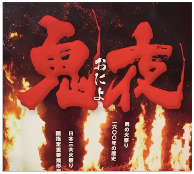日本三大火祭り 国の重要無形民俗文化財「大善寺 玉垂宮の鬼夜」1月7日開催！