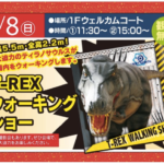 全長5.5ｍ・全高2.2ｍ！超大迫力のティラノサウルスが登場！T-REX　ウォーキングショー